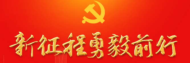 【學習貫徹黨的二十大精神】黨的二十大報告知識點（一） 