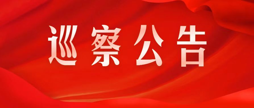 市委第五巡察組巡察公告