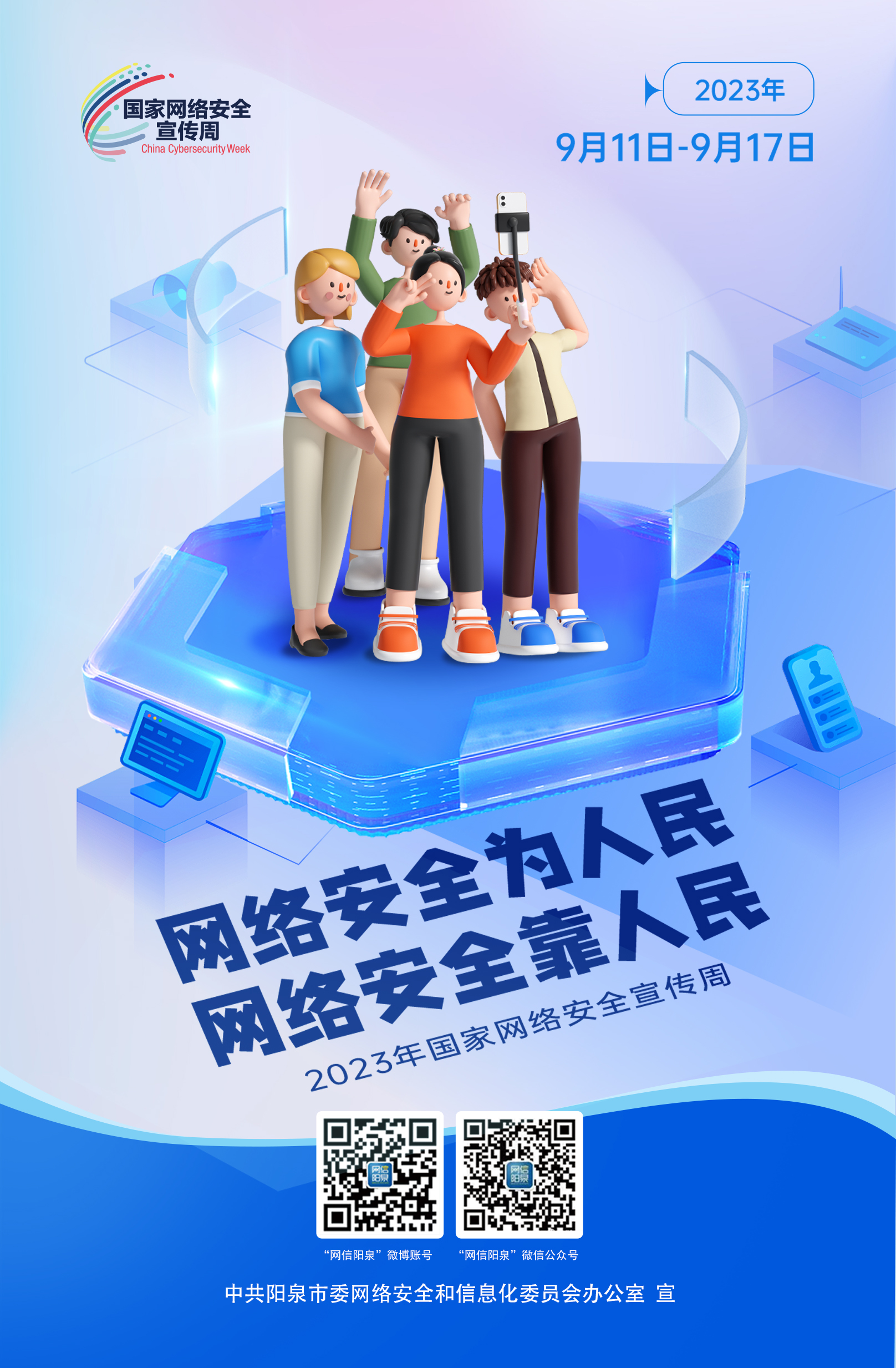 網(wǎng)絡(luò)安全為人民，網(wǎng)絡(luò)安全靠人民